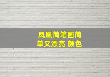 凤凰简笔画简单又漂亮 颜色